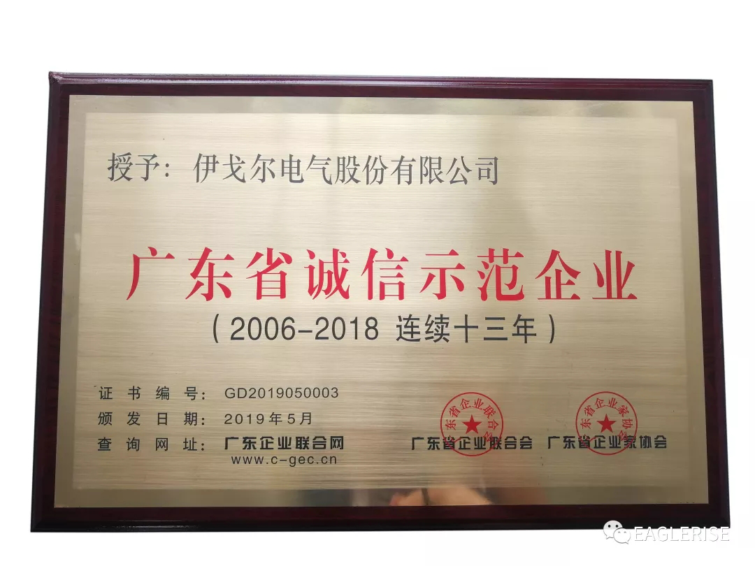 伊戈尔连续十三年荣获“广东省诚信示范企业”称号