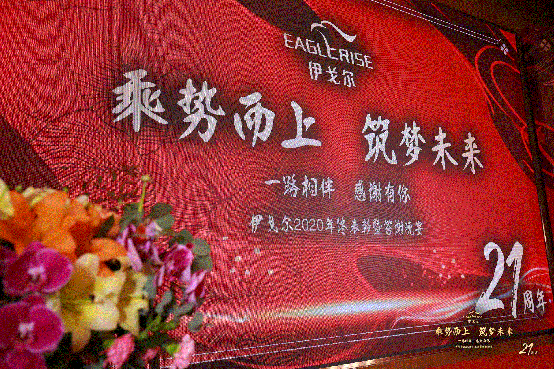 乘势而上，筑梦未来——纪念伊戈尔21周岁