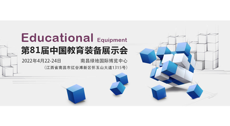 2022年第81届中国教育装备展示会（江西）