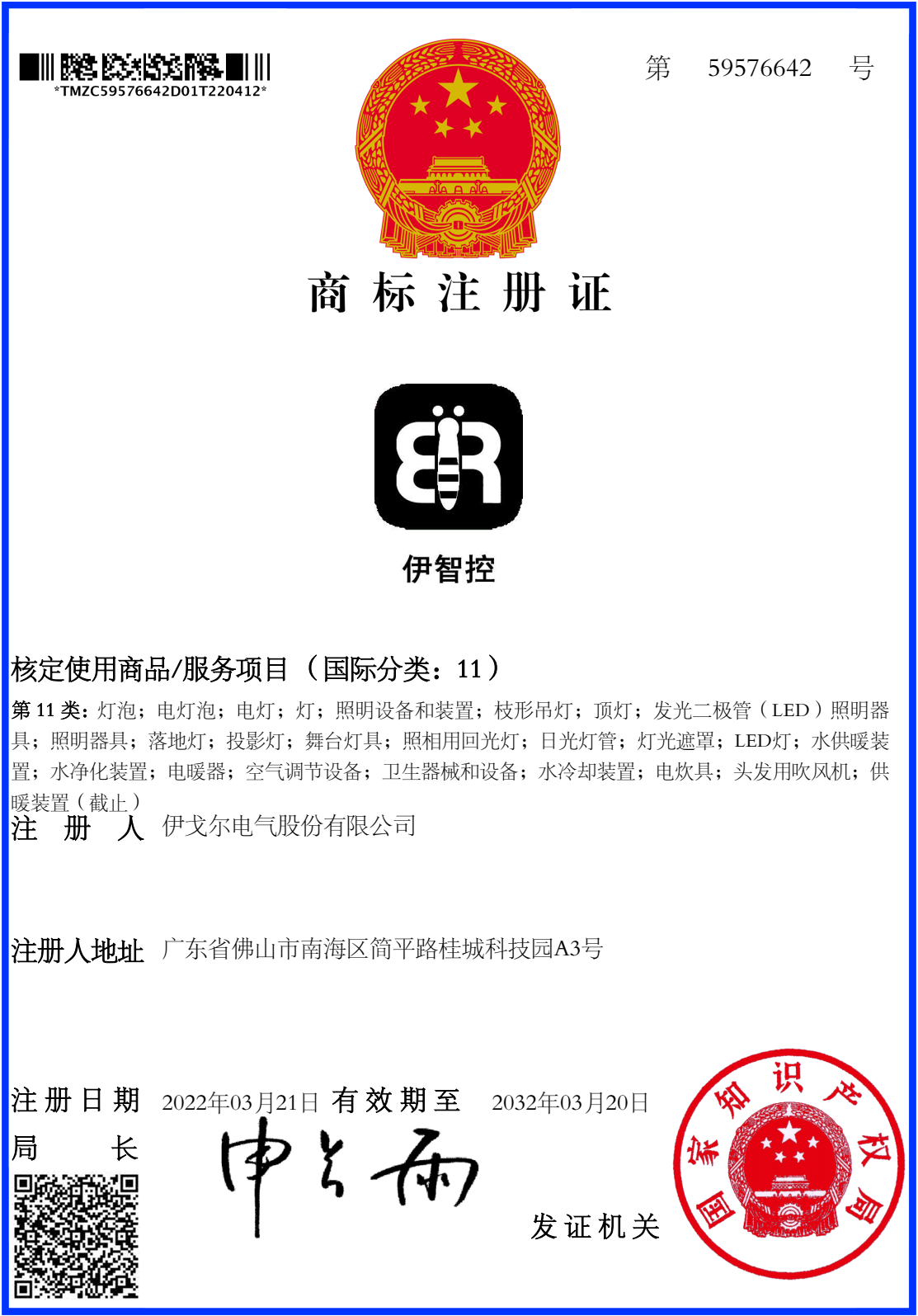 “伊智控”商标注册成功