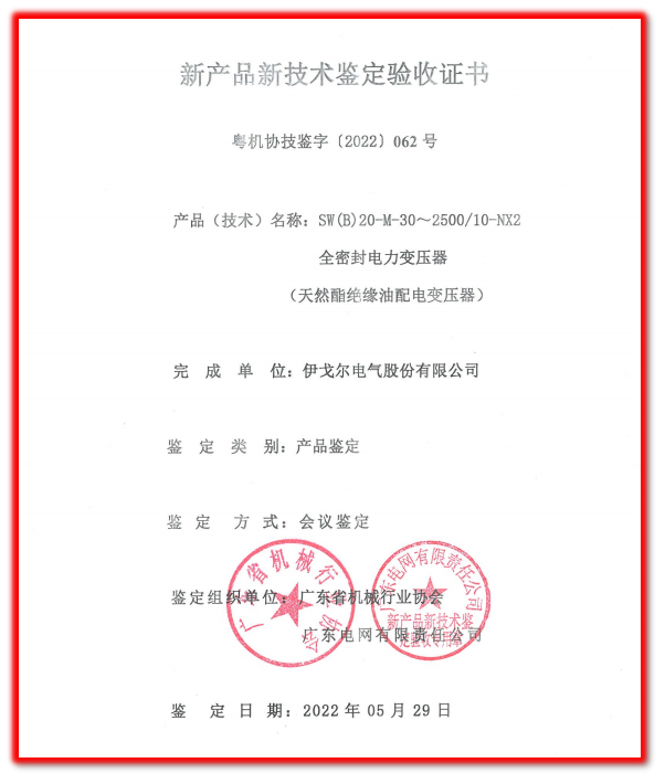 伊戈尔天然酯绝缘油电力变压器通过产品鉴定
