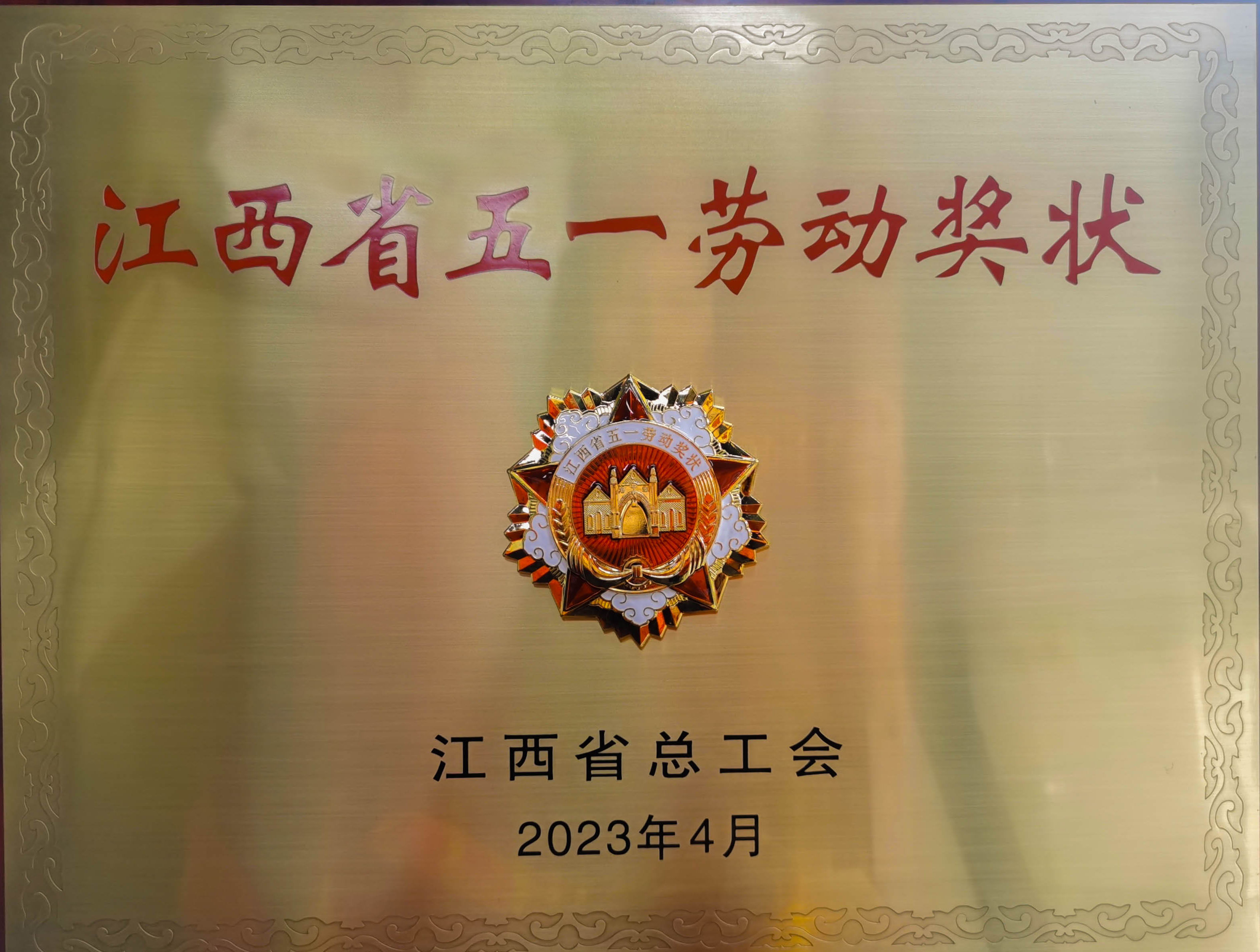 热烈祝贺吉安伊戈尔荣获省级荣誉”江西省五一劳动奖状“